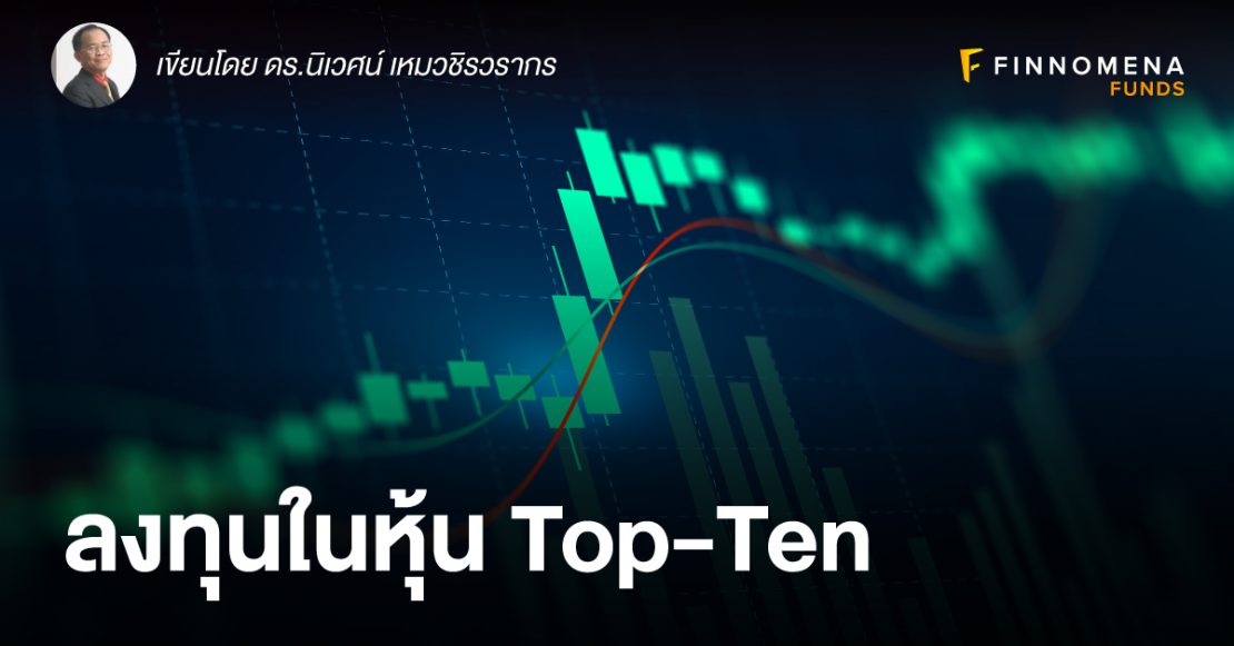 ลงทุนในหุ้น Top-Ten