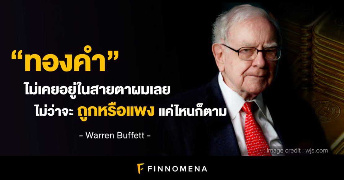 Warren Buffett ไม่ชอบทอง