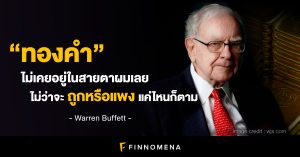 ทำไมทองคำไม่เคยอยู่ในสายตาของ "Warren Buffett"