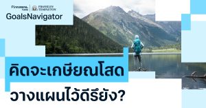 คิดจะ “เกษียณโสด” วางแผนไว้ดีรึยัง?