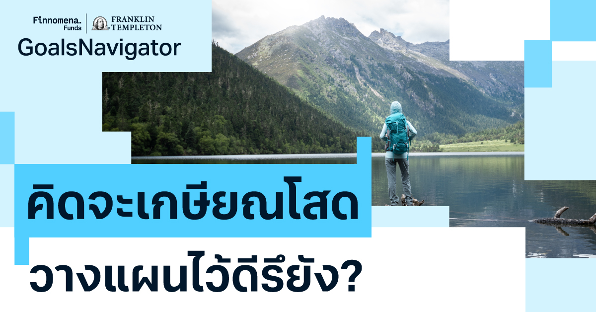 คิดจะ “เกษียณโสด” วางแผนไว้ดีรึยัง?