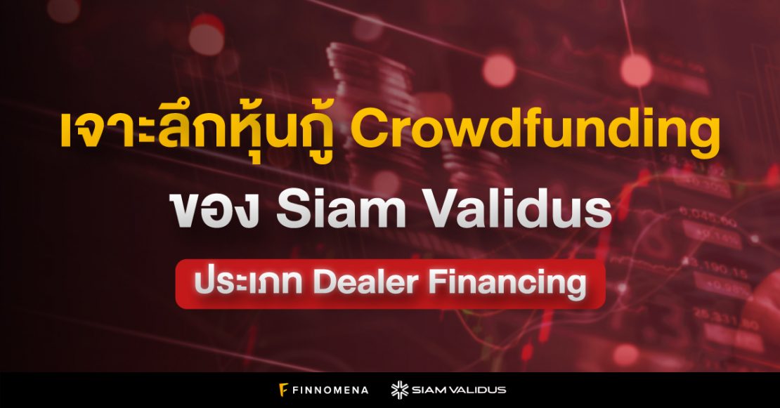 เจาะลึกผลิตภัณฑ์ หุ้นกู้ Crowdfunding ของ Siam Validus ประเภท Dealer Financing (CDF)