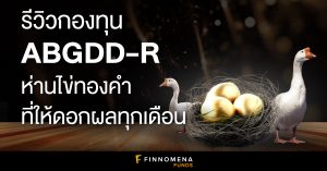 รีวิวกองทุน ABGDD-R: ห่านไข่ทองคำที่ให้ดอกผลทุกเดือน