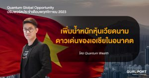 ปรับพอร์ต Quantum Global Opportunity พฤศจิกายน 2023: เวียดนามดาวเด่นของเอเชียในอนาคต เพิ่มน้ำหนัก 20%