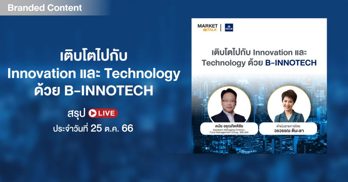 สรุปไลฟ์ “เติบโตไปกับ Innovation และ Technology ด้วย B-INNOTECH” I สรุป LIVE Market Talk