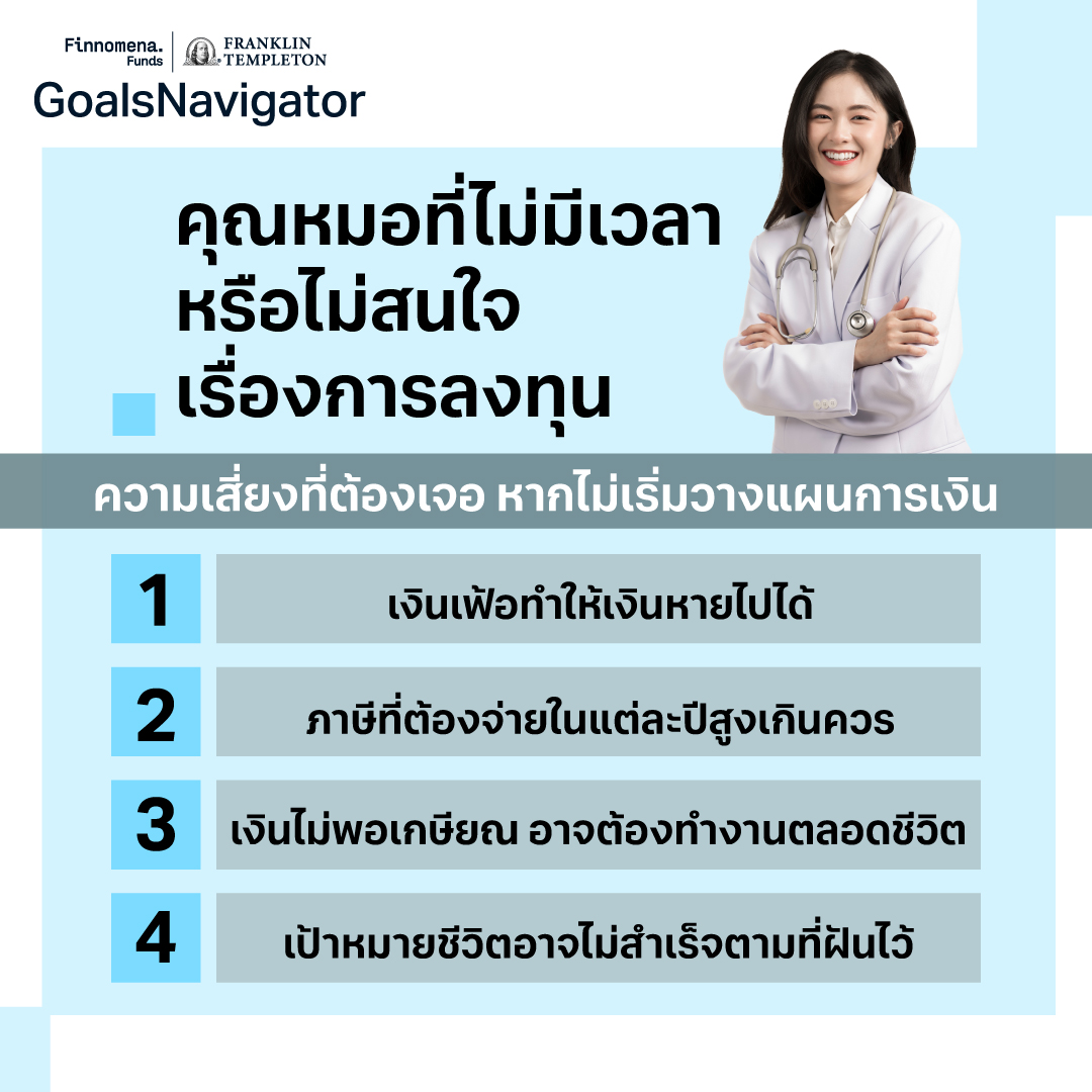 ใครว่าไม่มีเวลาลงทุนไม่ได้? วางแผนการเงินสไตล์คุณหมอ ยุ่งแค่ไหนก็ลงทุนได้
