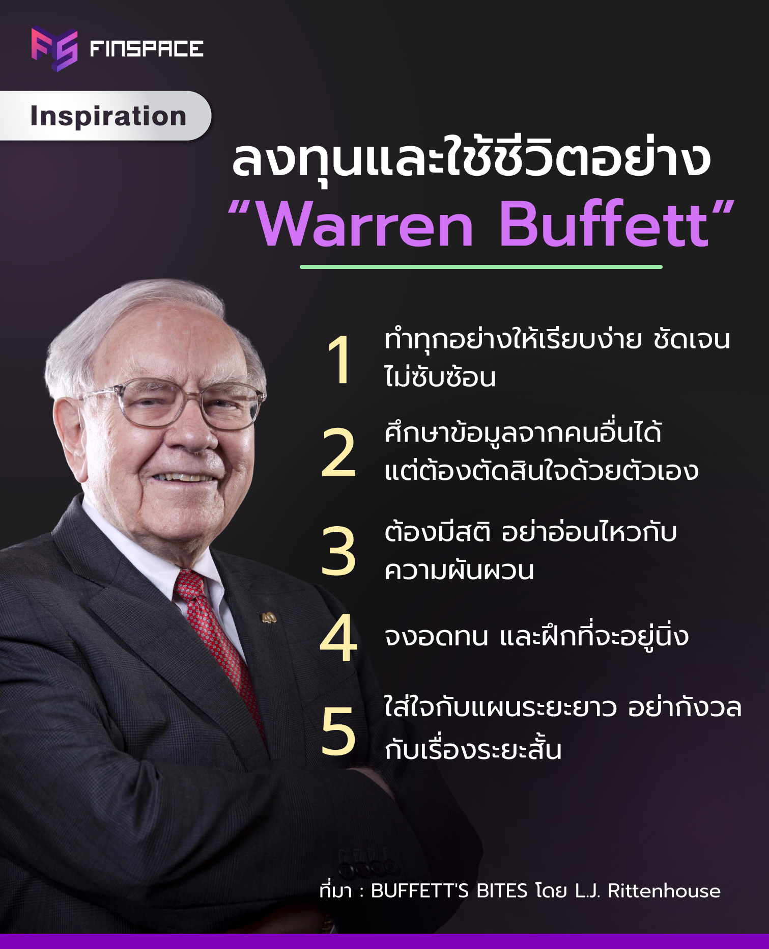 Warren Buffett มีแนวคิดการลงทุนและใช้ชีวิตอย่างไร