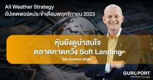 อัปเดตพอร์ต All Weather Strategy พฤศจิกายน 2023: หุ้นยังดูน่าสนใจ ตลาดคาดหวัง Soft Landing