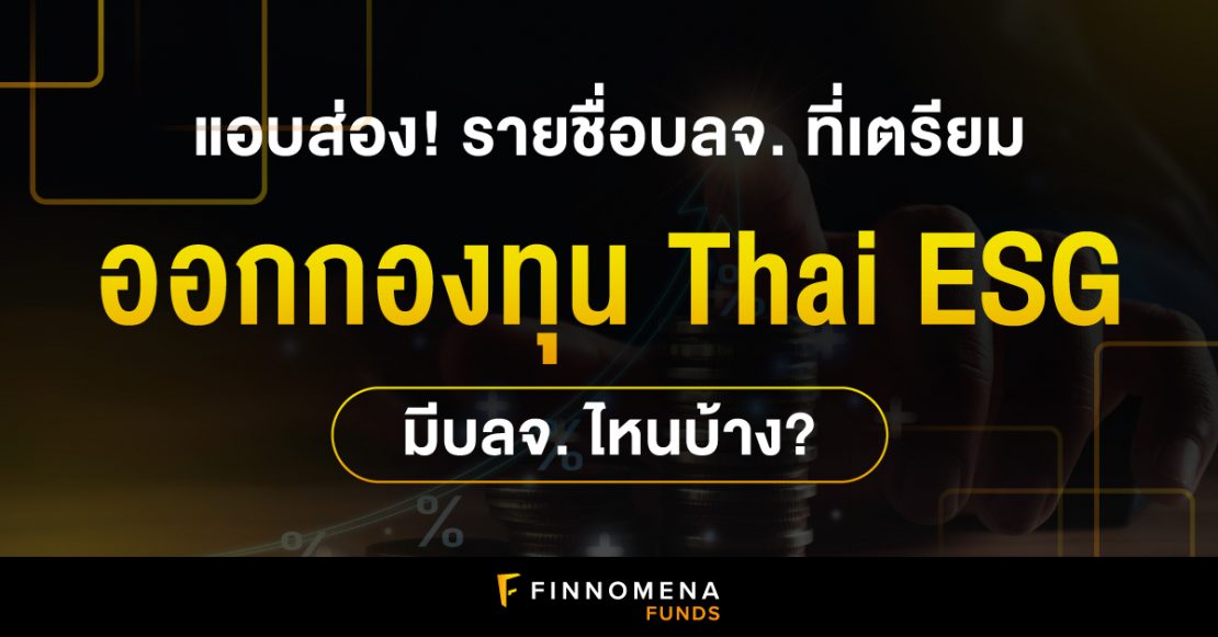 แอบส่อง! รายชื่อบลจ. ที่เตรียมออกกองทุน Thai ESG มีบลจ.ไหนบ้าง?