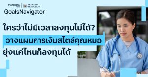 ใครว่าไม่มีเวลาลงทุนไม่ได้? วางแผนการเงินสไตล์คุณหมอ ยุ่งแค่ไหนก็ลงทุนได้