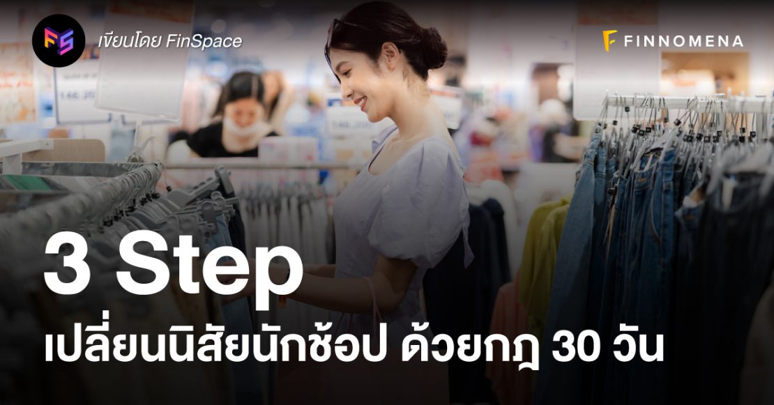 3 Step เปลี่ยนนิสัยนักช้อป ด้วยกฎ 30 วัน