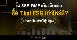 ซื้อกองทุน Thai ESG เท่าไหร่ดี? ให้ประหยัดภาษีคุ้มสุด