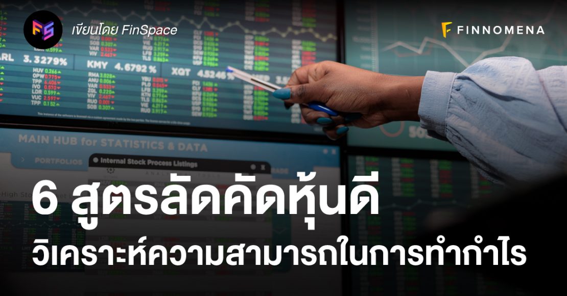 6 สูตรลัดคัดหุ้นดี วิเคราะห์ความสามารถในการทำกำไร