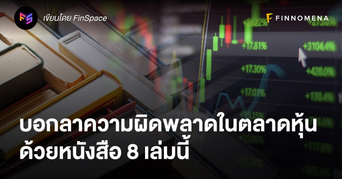 บอกลาความผิดพลาดในตลาดหุ้น ด้วยหนังสือ 8 เล่มนี้