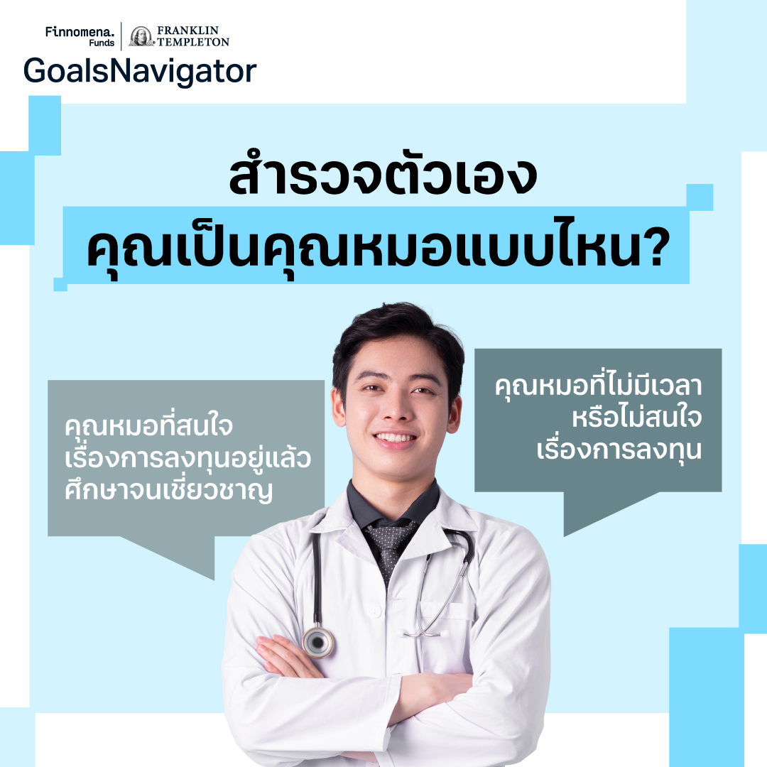 ใครว่าไม่มีเวลาลงทุนไม่ได้? วางแผนการเงินสไตล์คุณหมอ ยุ่งแค่ไหนก็ลงทุนได้