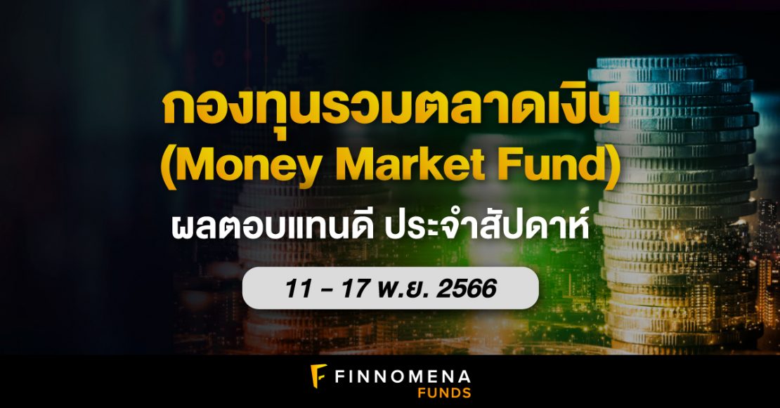 สรุปกองทุนรวมตลาดเงินผลตอบแทนดี ประจำสัปดาห์ (11 - 17 พ.ย. 66)