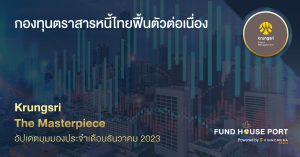 Krungsri The Masterpiece อัปเดตมุมมองประจำเดือนธันวาคม 2023: กองทุนตราสารหนี้ไทยฟื้นตัวต่อเนื่อง