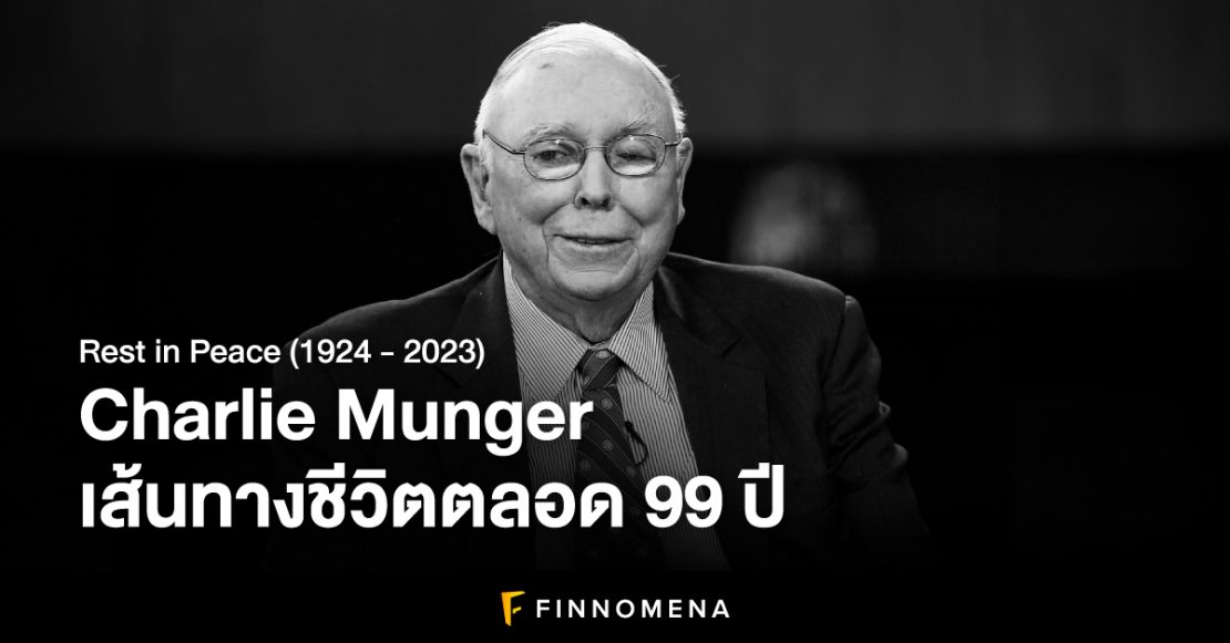 Charlie Munger ชาร์ลี มังเกอร์