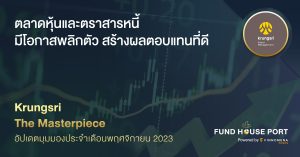 Krungsri The Masterpiece อัปเดตมุมมองประจำเดือนพฤศจิกายน 2023: ตลาดหุ้นและตราสารหนี้ มีโอกาสพลิกตัว สร้างผลตอบแทนที่ดี