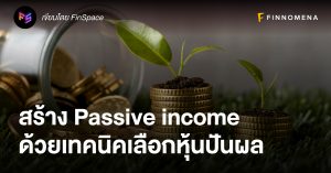 สร้าง Passive income ด้วยเทคนิคเลือกหุ้นปันผล
