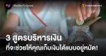 รู้จัก 3 สูตรบริหารเงิน ที่จะช่วยให้คุณเก็บเงินได้แบบอยู่หมัด!