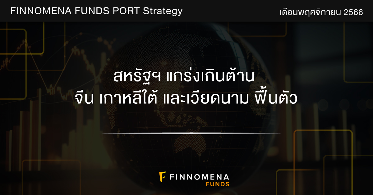 FINNOMENA FUNDS Monthly Strategy Nov 2023