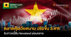 FINNOMENA FUNDS Market Alert: ตลาดหุ้นเวียดนามปรับตัวขึ้น 3.4% รับข่าวภาระหนี้สินของ Novaland เริ่มผ่อนคลาย