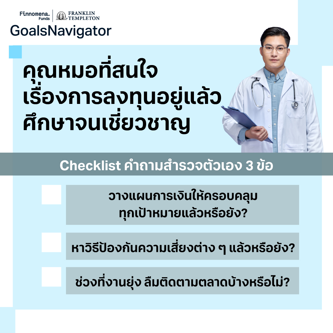 ใครว่าไม่มีเวลาลงทุนไม่ได้? วางแผนการเงินสไตล์คุณหมอ ยุ่งแค่ไหนก็ลงทุนได้