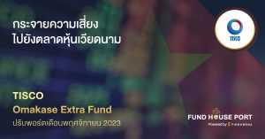 TISCO Omakase Extra Fund ปรับพอร์ตเดือนพฤศจิกายน 2023: กระจายความเสี่ยงไปยังตลาดหุ้นเวียดนาม
