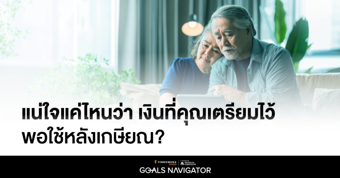 แน่ใจแค่ไหนว่า เงินที่คุณเตรียมไว้ พอใช้หลังเกษียณ?