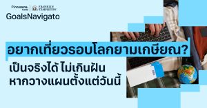 อยากเที่ยวรอบโลกยามเกษียณ? เป็นจริงได้ ไม่เกินฝัน หากวางแผนตั้งแต่วันนี้