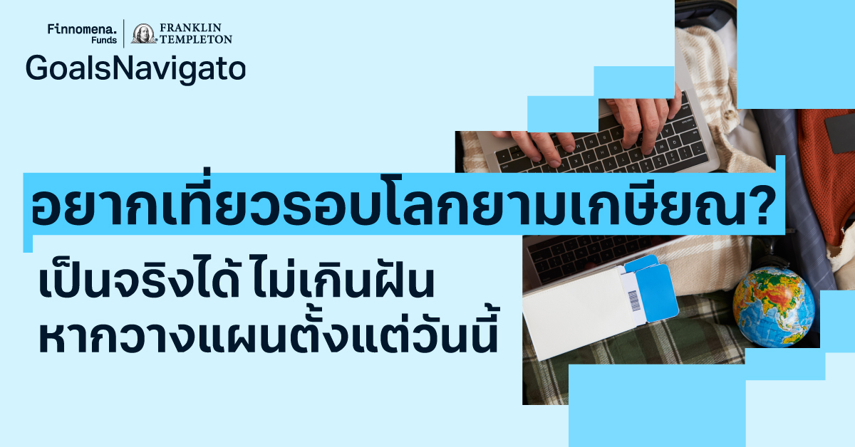 อยากเที่ยวรอบโลกยามเกษียณ? เป็นจริงได้ ไม่เกินฝัน หากวางแผนตั้งแต่วันนี้