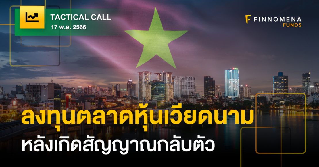 FINNOMENA Tactical Call ตลาดหุ้นเวียดนาม