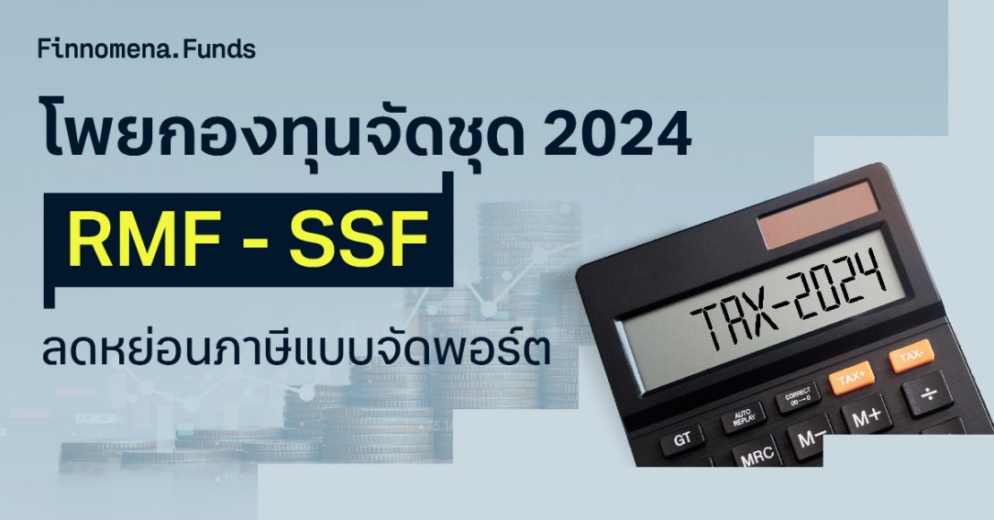 โพยกองทุนจัดชุด SSF และ RMF ปี 2024