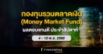 สรุปกองทุนรวมตลาดเงินผลตอบแทนดี ประจำสัปดาห์ (4 - 10 พ.ย. 66)