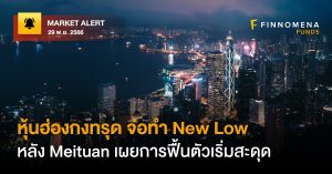 FINNOMENA FUNDS Market Alert : หุ้นฮ่องกงทรุด จ่อทำ New Low หลัง Meituan เผยการฟื้นตัวเริ่มสะดุด