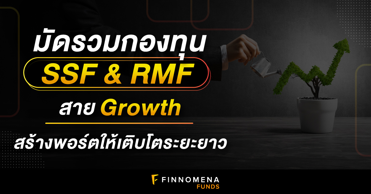 มัดรวมกองทุน SSF & RMF สาย Growth สร้างพอร์ตให้เติบโตระยะยาว