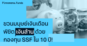 ชวนมนุษย์เงินเดือนพิชิตเงินล้านด้วยกองทุน SSF ภายใน 10 ปี!!