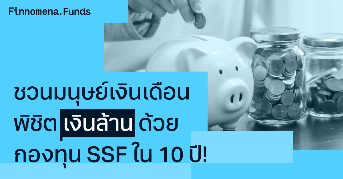 ชวนมนุษย์เงินเดือนพิชิตเงินล้านด้วยกองทุน SSF ภายใน 10 ปี!!