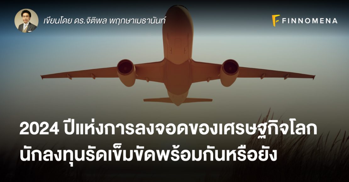 2024 ปีแห่งการลงจอดของเศรษฐกิจโลก นักลงทุนรัดเข็มขัดพร้อมกันหรือยัง