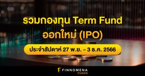 รวมกองทุน Term Fund ออกใหม่ (IPO) ประจำสัปดาห์ (27 พ.ย. - 3 ธ.ค. 66)