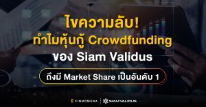 ไขความลับ ทำไมหุ้นกู้ Crowdfunding ของ Siam Validus ถึงมี Market Share เป็นอันดับ 1