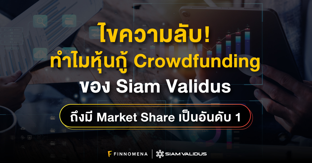 ไขความลับ ทำไมหุ้นกู้ Crowdfunding ของ Siam Validus ถึงมี Market Share เป็นอันดับ 1