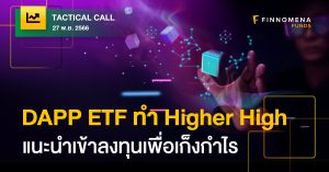 Tactical Call: DAPP ETF ทำ Higher High ยืนยันการกลับตัวเหมาะแก่การเก็งกำไร
