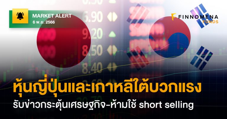 FINNOMENA FUNDS Market Alert : หุ้นญี่ปุ่นและเกาหลีใต้บวกแรง รับความ ...