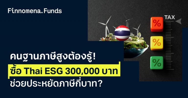 ซื้อ Thai ESG 300,000 บาท ช่วยประหยัดภาษีกี่บาท?