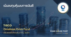 TISCO Omakase Extra Fund ปรับพอร์ตเดือนธันวาคม 2023: เน้นลงทุนหุ้นงบการเงินดี