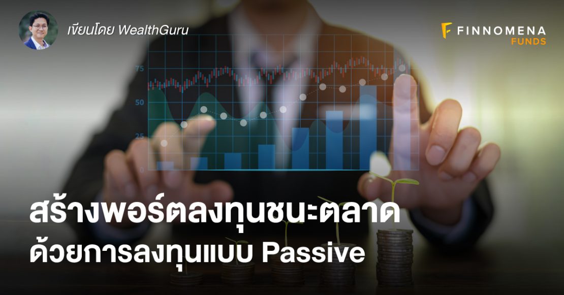 สร้างพอร์ตลงทุนชนะตลาดด้วยการลงทุนแบบ Passive