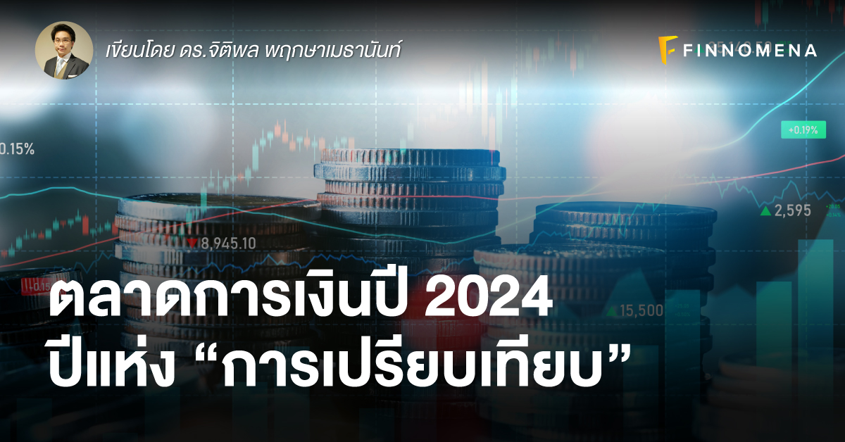 ตลาดการเงินปี 2024 ปีแห่ง “การเปรียบเทียบ”