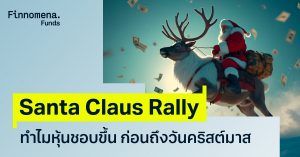 Santa Claus Rally มีจริงไหม? ลงทุนอะไรดีรับหุ้นขึ้นช่วงคริสต์มาส